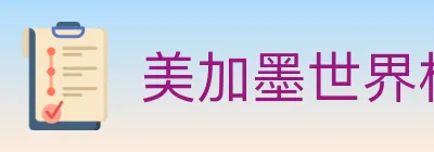 美加墨世界杯投注官方网站 logo
